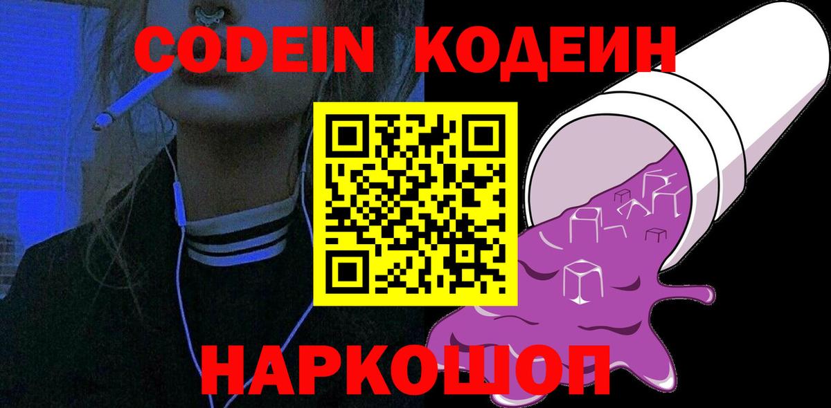 Кодеиновый сироп Lean Purple Drank Пугачёв
